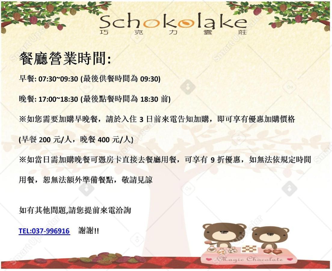 巧克力云庄民宿 大湖乡 外观 照片